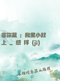 非你莫屬：腹黑小叔寵上癮