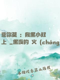 非你莫屬：腹黑小叔寵上癮