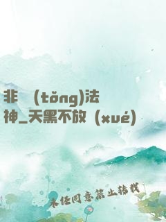 非傳統(tǒng)法神