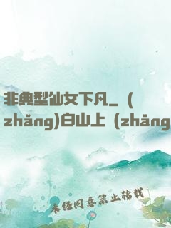 非典型仙女下凡