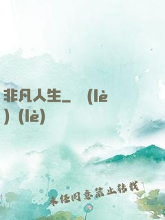 非凡人生