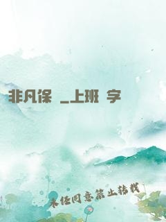 非凡保鏢