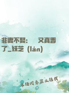 非妻不娶：陸總又真香了