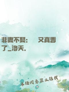 非妻不娶：陸總又真香了