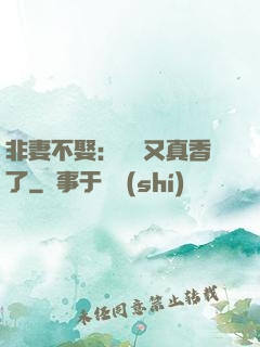 非妻不娶：陸總又真香了