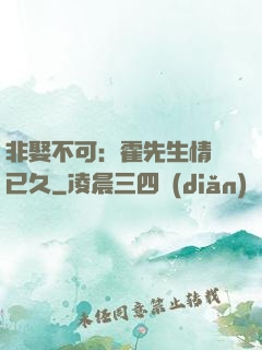 非娶不可：霍先生情謀已久