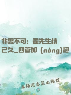 非娶不可：霍先生情謀已久