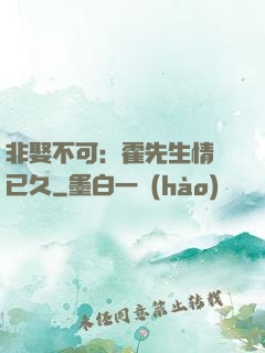 非娶不可：霍先生情謀已久