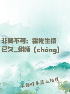 非娶不可：霍先生情謀已久
