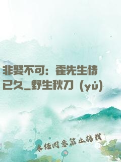 非娶不可：霍先生情謀已久