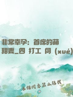 非常幸孕：首席的萌寵甜妻