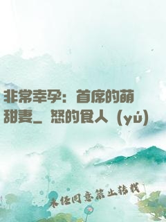 非常幸孕：首席的萌寵甜妻
