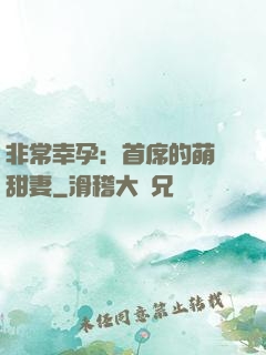 非常幸孕：首席的萌寵甜妻