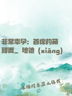 非常幸孕：首席的萌寵甜妻