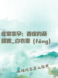 非常幸孕：首席的萌寵甜妻