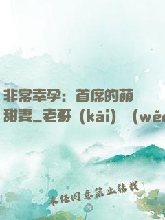 非常幸孕：首席的萌寵甜妻