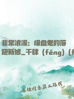 非常浪漫：吸血鬼的落跑新娘