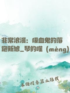 非常浪漫：吸血鬼的落跑新娘