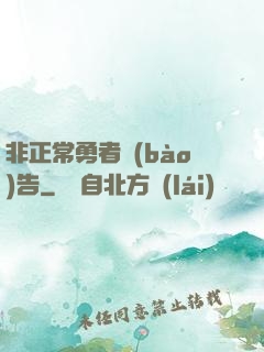 非正常勇者報(bào)告