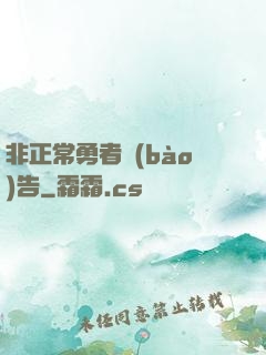 非正常勇者報(bào)告