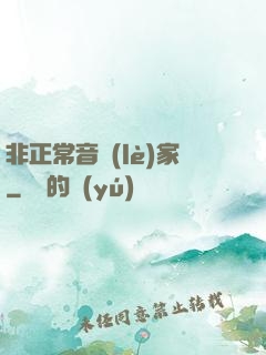 非正常音樂(lè)家