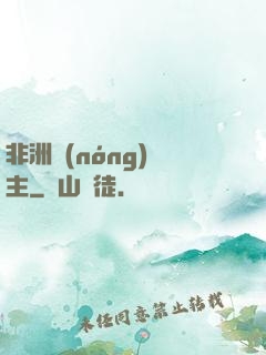 非洲農(nóng)場主