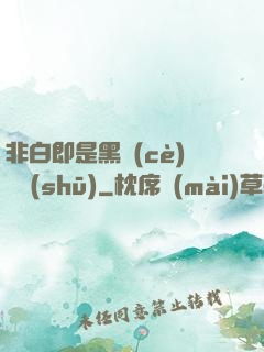 非白即是黑測(cè)試書(shū)