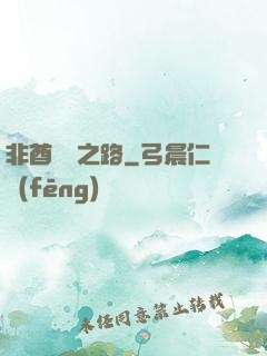非酋變歐之路
