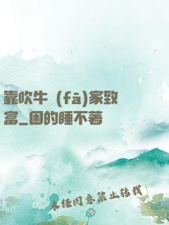 靠吹牛發(fā)家致富
