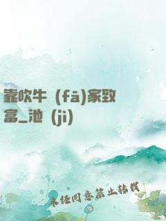 靠吹牛發(fā)家致富