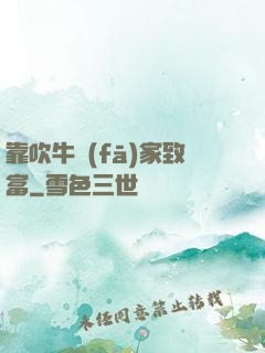 靠吹牛發(fā)家致富