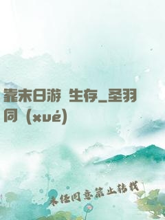靠末日游戲生存