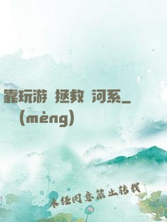 靠玩游戲拯救銀河系