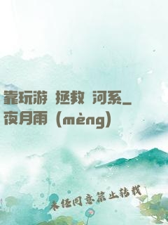 靠玩游戲拯救銀河系