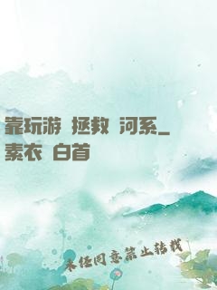靠玩游戲拯救銀河系