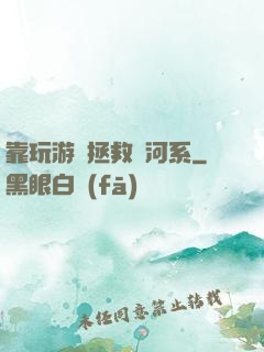 靠玩游戲拯救銀河系