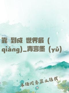 靠簽到成為世界最強(qiáng)