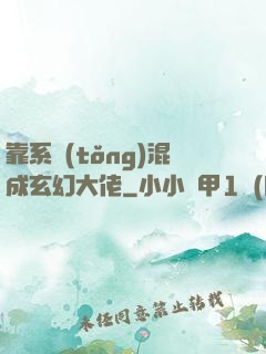 靠系統(tǒng)混成玄幻大佬