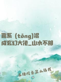 靠系統(tǒng)混成玄幻大佬