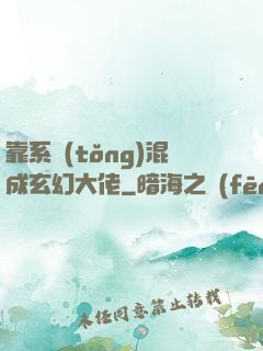 靠系統(tǒng)混成玄幻大佬