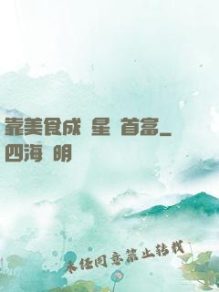 靠美食成為星際首富