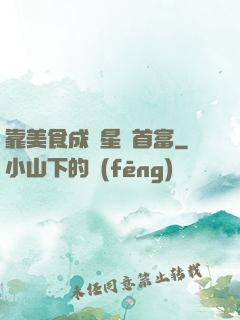 靠美食成為星際首富