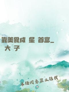 靠美食成為星際首富