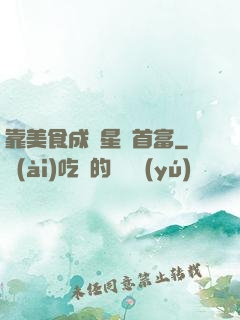 靠美食成為星際首富