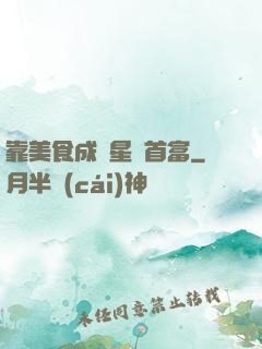 靠美食成為星際首富