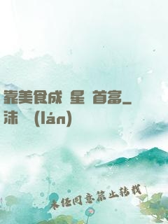 靠美食成為星際首富