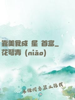 靠美食成為星際首富