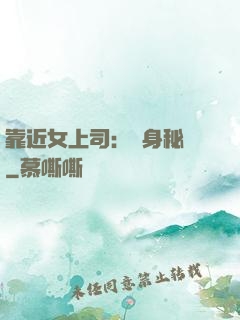 靠近女上司：貼身秘書