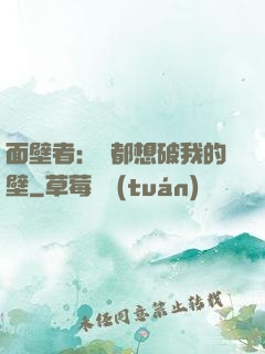 面壁者：誰都想破我的壁