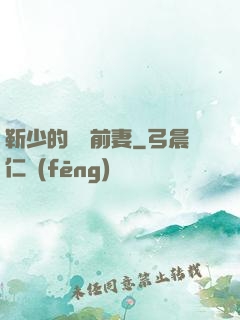 靳少的嬌寵前妻